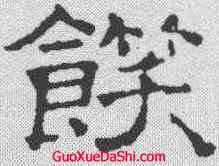 饫,文征明 ,書法字典